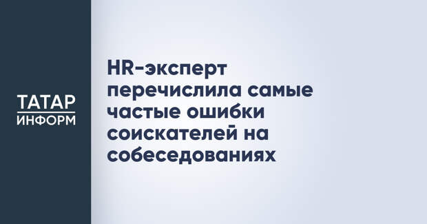 HR-эксперт перечислила самые частые ошибки соискателей на собеседованиях