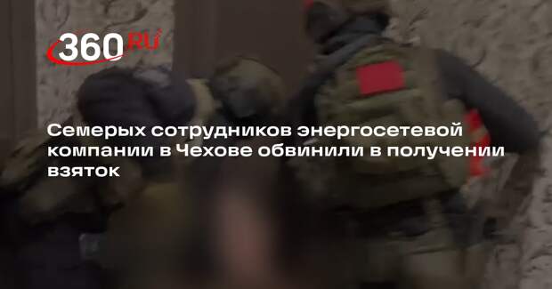 Семерых сотрудников энергосетевой компании в Чехове обвинили в получении взяток