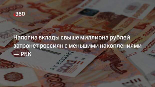 РБК: новый налог на вклады коснется некоторых россиян с депозитом от 700 тысяч рублей