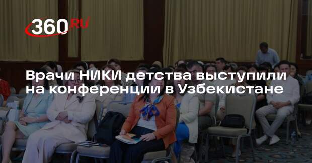 Врачи НИКИ детства выступили на конференции в Узбекистане
