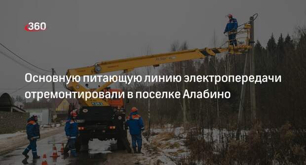 Основную питающую линию электропередачи отремонтировали в поселке Алабино