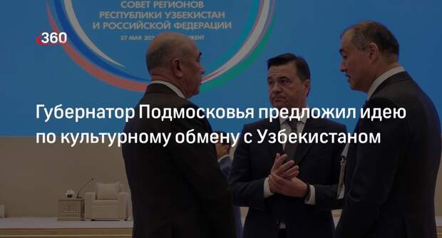 Губернатор Подмосковья предложил идею по культурному обмену с Узбекистаном