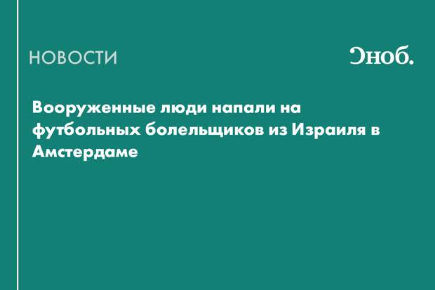 Вооруженные люди напали на футбольных болельщиков из Израиля в Амстердаме