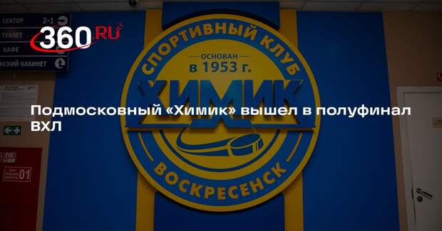 Подмосковный «Химик» вышел в полуфинал ВХЛ