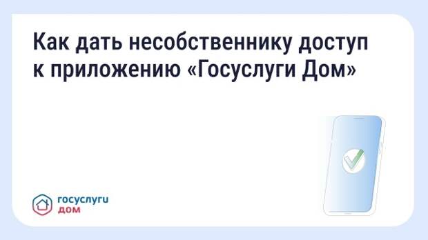 Арендаторы и родственники смогут оплачивать ЖКУ через «Госуслуги Дом»