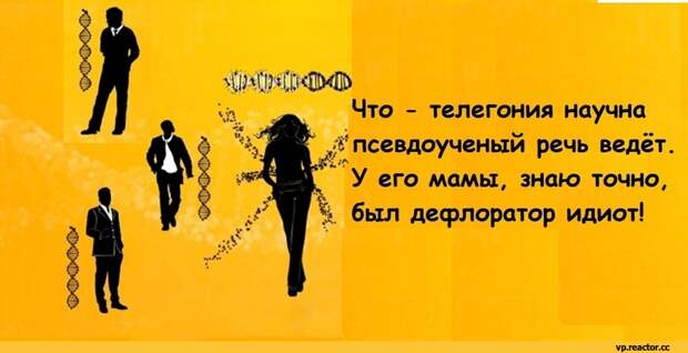 Что - телегония научна псевдоученый речь ведёт. У его мамы, знаю точно, был десрлоратор идиот!,стих,Россия,целомудрие,духовность,наука,телегония,всё плохо,все плохо (и саловатно),фэндомы,здравый смысл,виршион