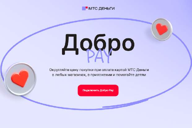 Помочь детям в Тамбове стало проще с картой МТС Деньги