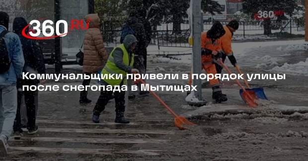 Коммунальщики привели в порядок улицы после снегопада в Мытищах