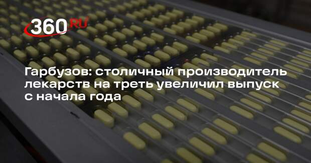 Гарбузов: столичный производитель лекарств на треть увеличил выпуск с начала года
