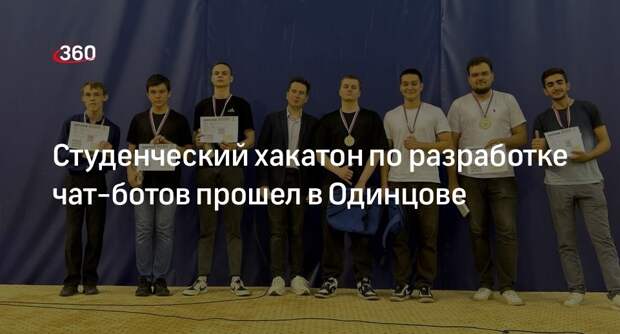 Студенческий хакатон по разработке чат-ботов прошел в Одинцове