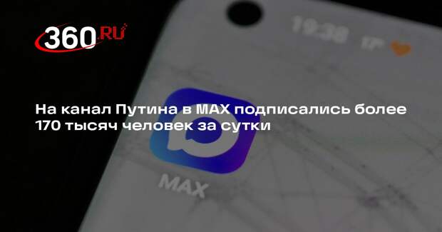На канал Путина в MAX подписались более 170 тысяч человек за сутки