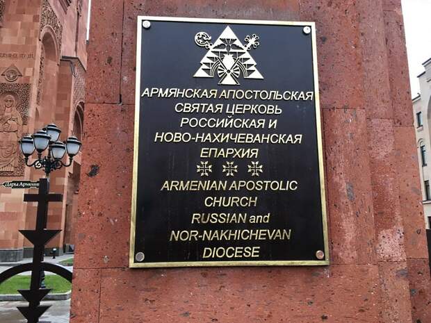 Армянская Апостольская Святая Церковь Российская  и Ново-Нахичеванская Епархия