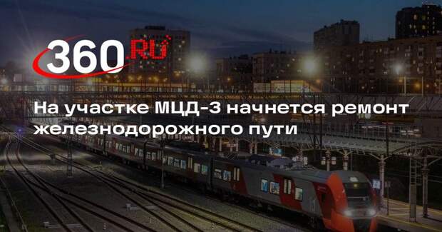 На участке МЦД-3 начнется ремонт железнодорожного пути
