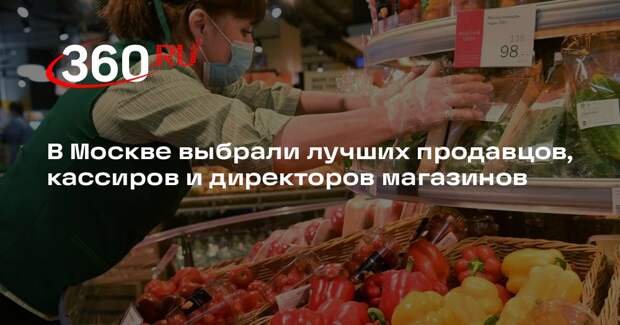 В Москве назвали победителей II Национального чемпионата розничных профессий