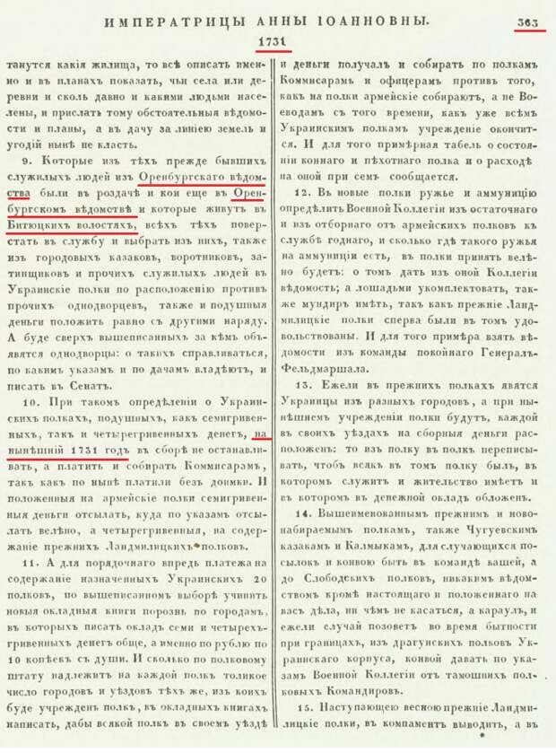 08-стр363-1731-01-15 о формировании в Украине 20 полков Оренбургское ведомоство.png