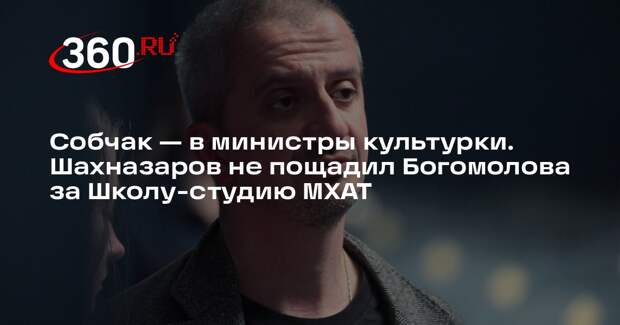 Шахназаров: назначение Богомолова — реликт эпохи до 2022 года