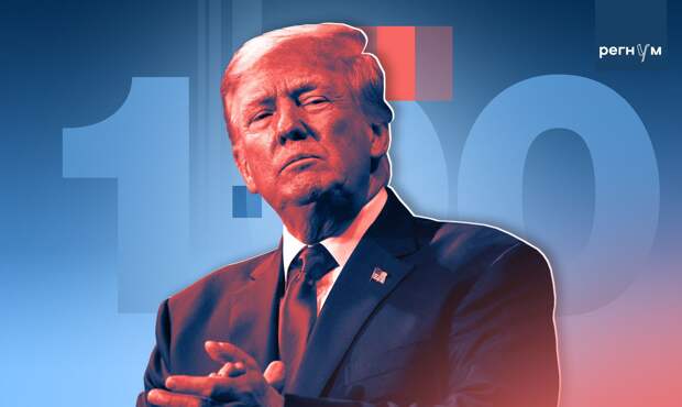 Текст Трамп 100 дней