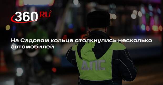На Садовом кольце столкнулись несколько автомобилей