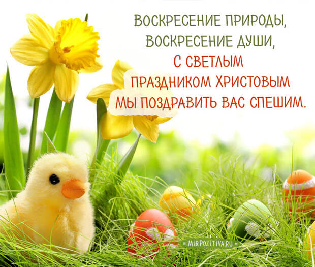 Воскресение природы, Воскресение души, С светлым праздником Христовым Мы поздравить вас спешим.