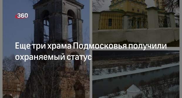 Еще три храма Подмосковья получили охраняемый статус