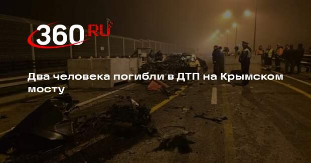 Два человека погибли в ДТП на Крымском мосту