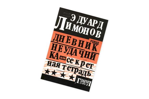 Эдуард Лимонов. «Дневник неудачника, или Секретная тетрадь»