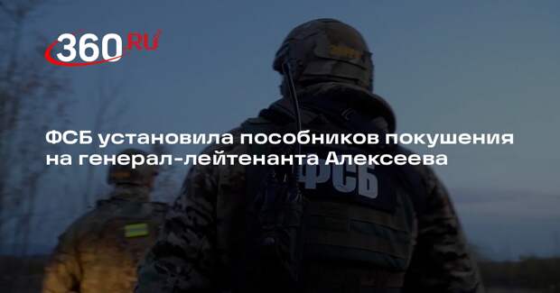 ФСБ установила пособников покушения на генерал-лейтенанта Алексеева