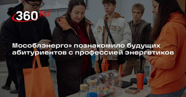 Мособлэнерго» познакомило будущих абитуриентов с профессией энергетиков