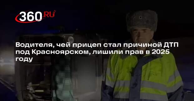Водителя, чей прицеп стал причиной ДТП под Красноярском, лишили прав в 2025 году