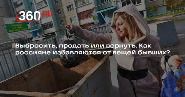 «VK Знакомства»: 40% россиян выбрасывают вещи бывших после расставания