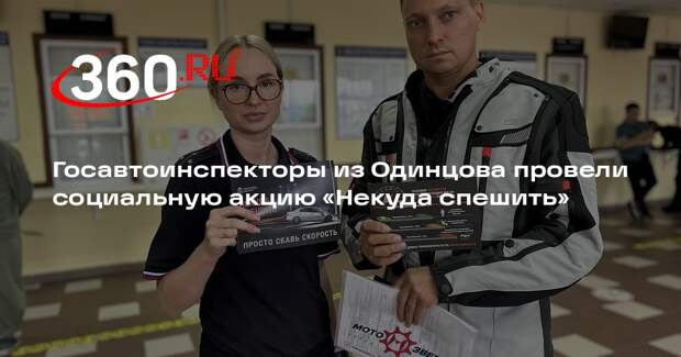 Госавтоинспекторы из Одинцова провели социальную акцию «Некуда спешить»