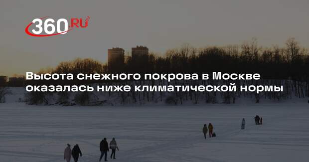 Синоптик Леус сообщил о снежном покрове ниже климатической нормы в Москве