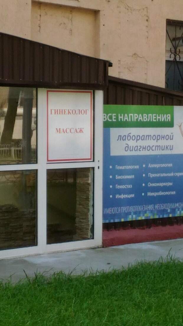 Согласитесь, очень странное соседство врач, гинеколог, женщины, медицина, прикол, шутка, юмор