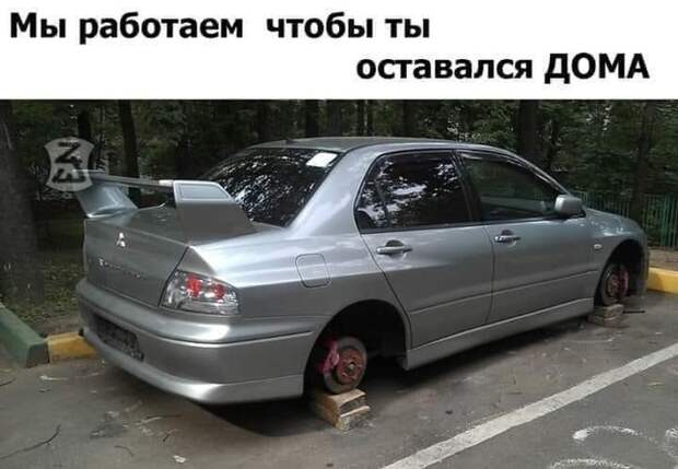 Мы работаем, чтобы ты оставался дома... Мы работаем, чтобы ты оставался дома...