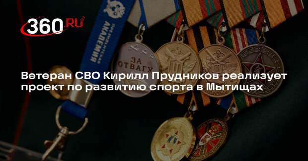 Ветеран СВО Кирилл Прудников реализует проект по развитию спорта в Мытищах