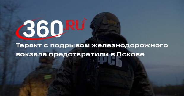 ФСБ нейтрализовала готовивших теракт на вокзале Пскова исламистов
