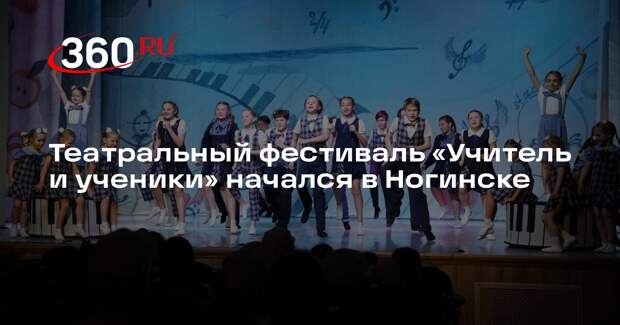 Театральный фестиваль «Учитель и ученики» начался в Ногинске