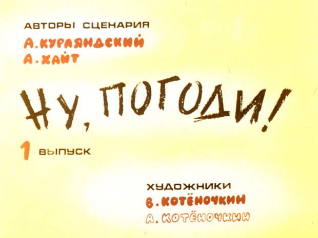 Комикс советского детства - диафильм "Ну, погоди!"   СССР, история, факты, юмор