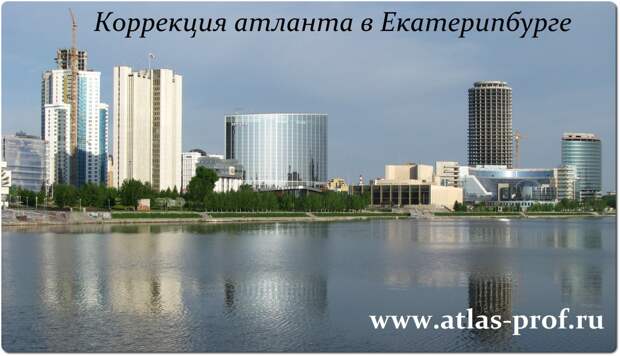 правка атланта в Екатеринбурге