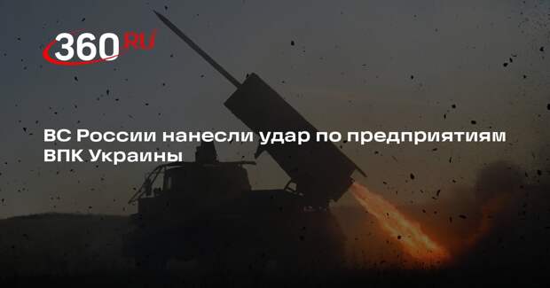 ВС России нанесли удар по предприятиям ВПК Украины