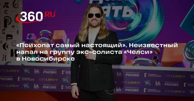 Неизвестный с перцовым баллончиком напал на группу экс-солиста «Челси»