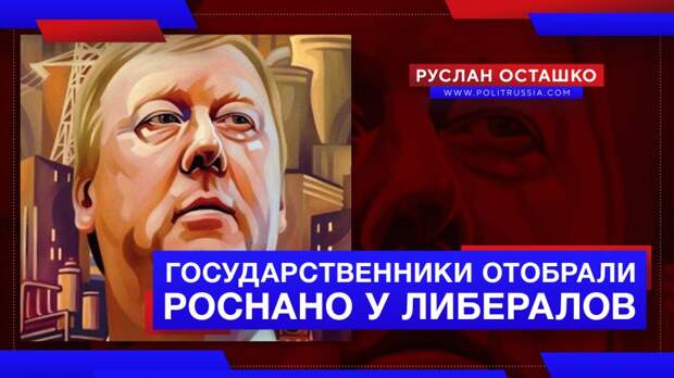Государственники отобрали Роснано у либералов