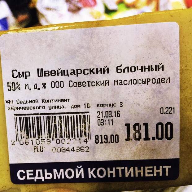 Швейцарский сыр или советский?