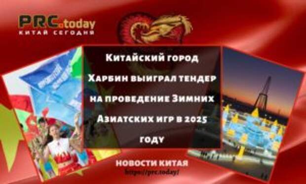 Китайский город Харбин выиграл тендер на проведение Зимних Азиатских игр в 2025 году