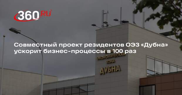Совместный проект резидентов ОЭЗ «Дубна» ускорит бизнес-процессы в 100 раз