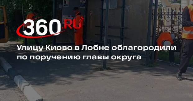 Улицу Киово в Лобне облагородили по поручению главы округа