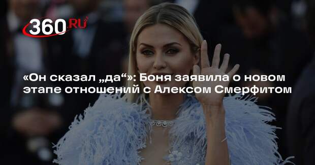 Боня объявила о выходе отношений с Алексом Смерфитом на новый уровень
