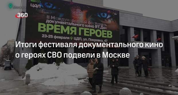Итоги фестиваля документального кино о героях СВО подвели в Москве