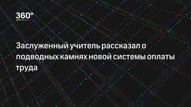 Заслуженный учитель рассказал о подводных камнях новой системы оплаты труда
