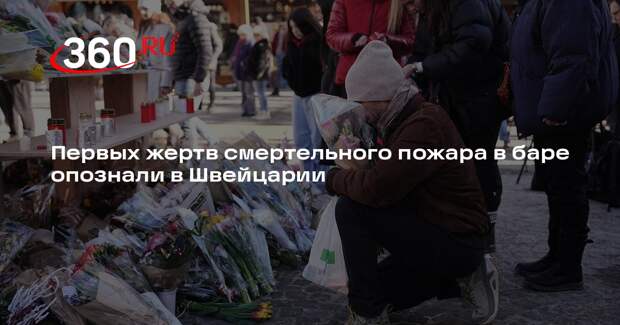 Полиция Швейцарии опознала первые четыре жертвы пожара в баре в Кран-Монтана